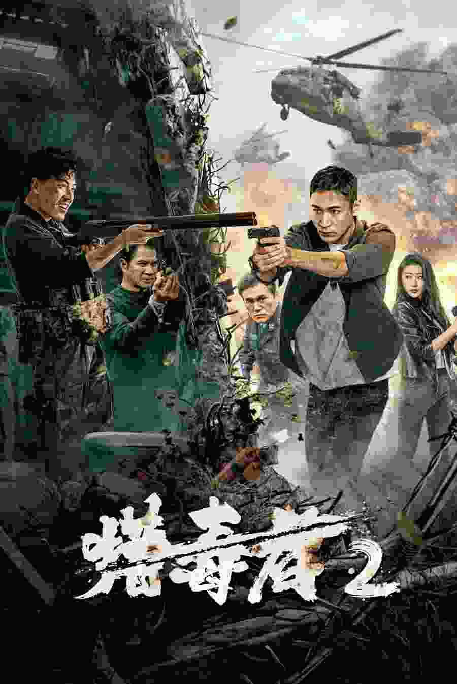 Drug Hunter 2 vj junior Gao Shi Ming
